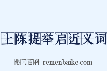 上陈提举启近义词是什么意思的图片